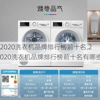 2020洗衣机品牌排行榜前十名,2020洗衣机品牌排行榜前十名有哪些