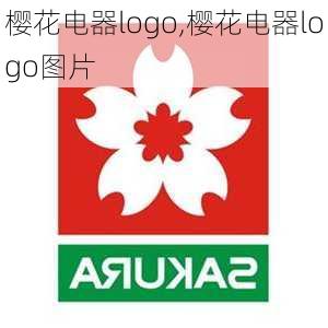 樱花电器logo,樱花电器logo图片