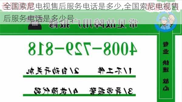 全国索尼电视售后服务电话是多少,全国索尼电视售后服务电话是多少号