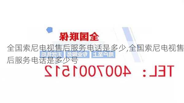 全国索尼电视售后服务电话是多少,全国索尼电视售后服务电话是多少号