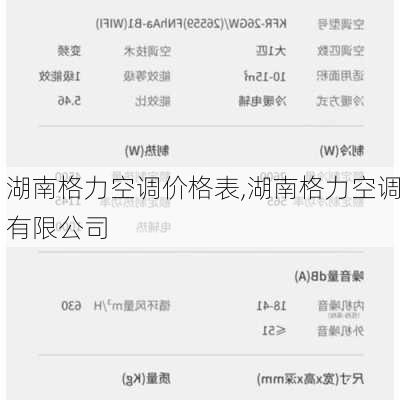 湖南格力空调价格表,湖南格力空调有限公司