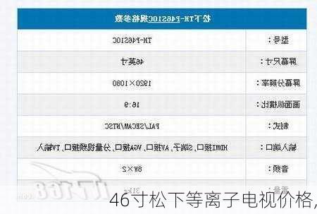 46寸松下等离子电视价格,