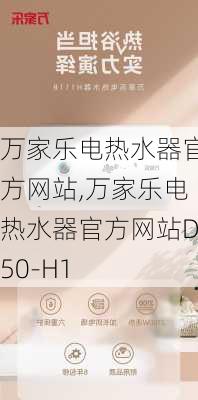 万家乐电热水器官方网站,万家乐电热水器官方网站D50-H1