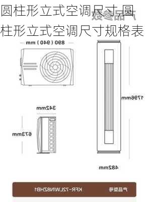 圆柱形立式空调尺寸,圆柱形立式空调尺寸规格表