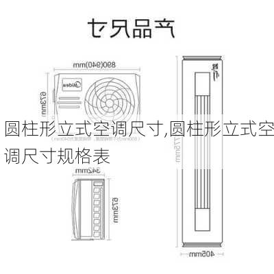 圆柱形立式空调尺寸,圆柱形立式空调尺寸规格表