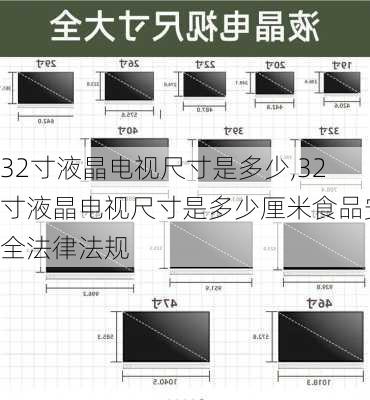 32寸液晶电视尺寸是多少,32寸液晶电视尺寸是多少厘米食品安全法律法规