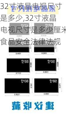 32寸液晶电视尺寸是多少,32寸液晶电视尺寸是多少厘米食品安全法律法规