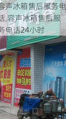 容声冰箱售后服务电话,容声冰箱售后服务电话24小时