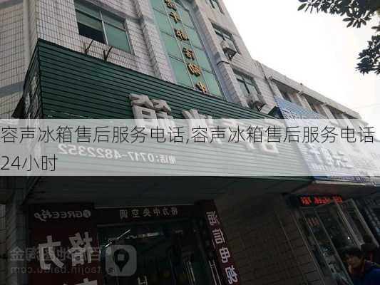 容声冰箱售后服务电话,容声冰箱售后服务电话24小时