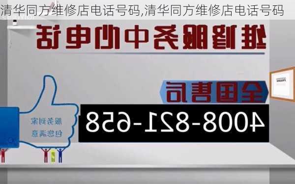 清华同方维修店电话号码,清华同方维修店电话号码