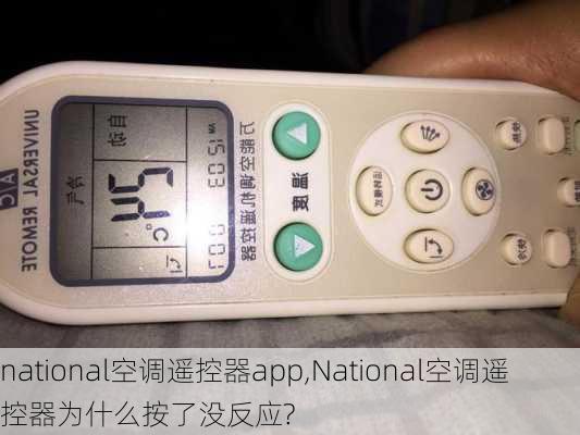 national空调遥控器app,National空调遥控器为什么按了没反应?