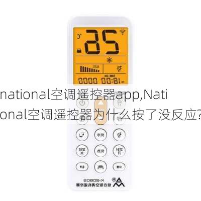 national空调遥控器app,National空调遥控器为什么按了没反应?