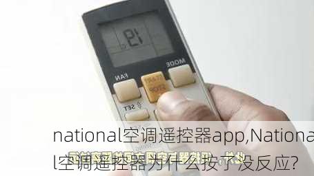 national空调遥控器app,National空调遥控器为什么按了没反应?