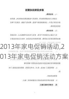 2013年家电促销活动,2013年家电促销活动方案