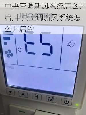 中央空调新风系统怎么开启,中央空调新风系统怎么开启的