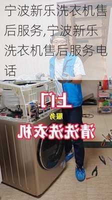 宁波新乐洗衣机售后服务,宁波新乐洗衣机售后服务电话