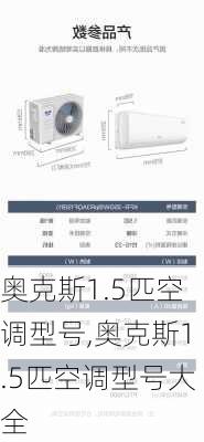 奥克斯1.5匹空调型号,奥克斯1.5匹空调型号大全