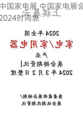 中国家电展,中国家电展会2024时间表