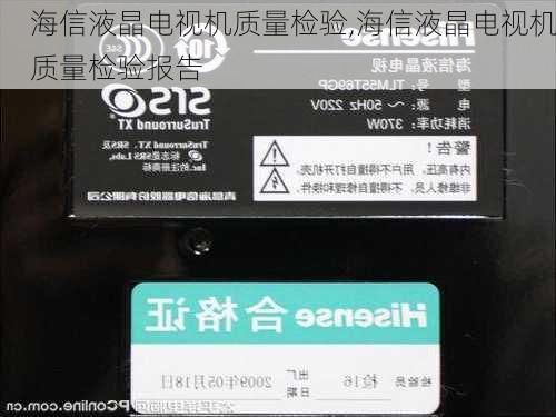 海信液晶电视机质量检验,海信液晶电视机质量检验报告