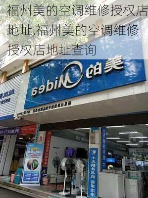 福州美的空调维修授权店地址,福州美的空调维修授权店地址查询