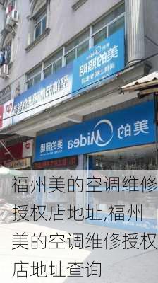 福州美的空调维修授权店地址,福州美的空调维修授权店地址查询