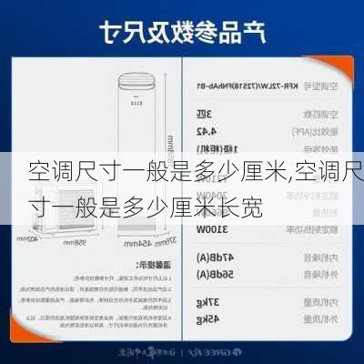 空调尺寸一般是多少厘米,空调尺寸一般是多少厘米长宽