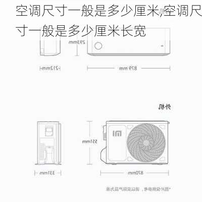 空调尺寸一般是多少厘米,空调尺寸一般是多少厘米长宽