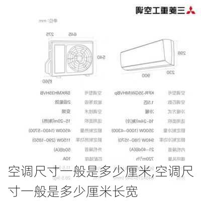 空调尺寸一般是多少厘米,空调尺寸一般是多少厘米长宽