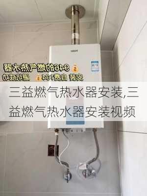 三益燃气热水器安装,三益燃气热水器安装视频