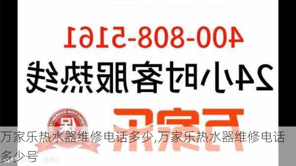 万家乐热水器维修电话多少,万家乐热水器维修电话多少号