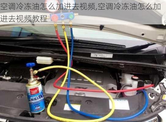 空调冷冻油怎么加进去视频,空调冷冻油怎么加进去视频教程