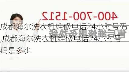 成都海尔洗衣机维修电话24小时号码,成都海尔洗衣机维修电话24小时号码是多少