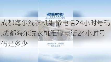 成都海尔洗衣机维修电话24小时号码,成都海尔洗衣机维修电话24小时号码是多少