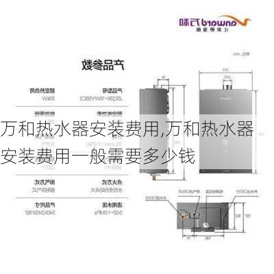 万和热水器安装费用,万和热水器安装费用一般需要多少钱