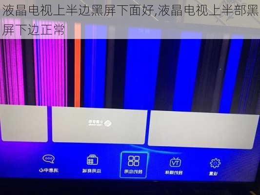 液晶电视上半边黑屏下面好,液晶电视上半部黑屏下边正常
