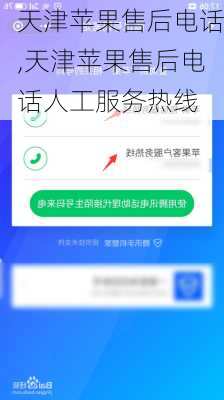天津苹果售后电话,天津苹果售后电话人工服务热线