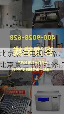 北京康佳电视维修,北京康佳电视维修点