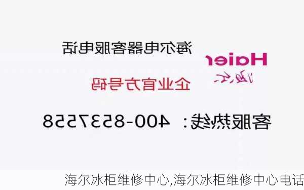 海尔冰柜维修中心,海尔冰柜维修中心电话