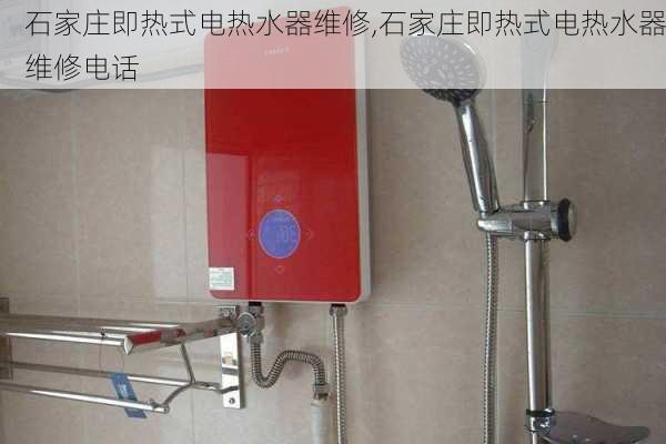 石家庄即热式电热水器维修,石家庄即热式电热水器维修电话