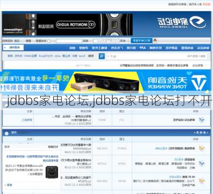 jdbbs家电论坛,jdbbs家电论坛打不开