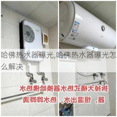 哈佛热水器曝光,哈佛热水器曝光怎么解决