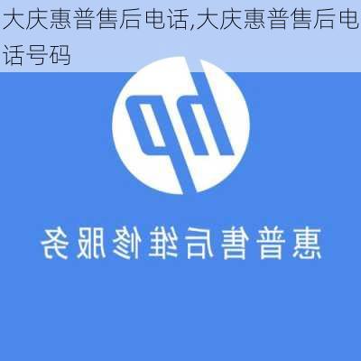 大庆惠普售后电话,大庆惠普售后电话号码