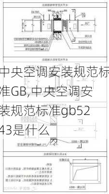 中央空调安装规范标准GB,中央空调安装规范标准gb5243是什么