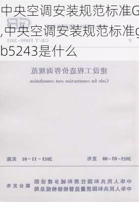 中央空调安装规范标准GB,中央空调安装规范标准gb5243是什么