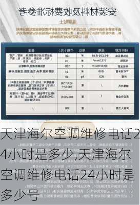 天津海尔空调维修电话24小时是多少,天津海尔空调维修电话24小时是多少号