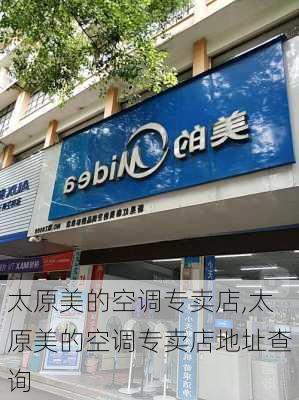 太原美的空调专卖店,太原美的空调专卖店地址查询