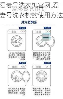 爱妻号洗衣机官网,爱妻号洗衣机的使用方法