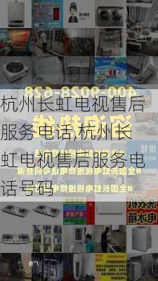 杭州长虹电视售后服务电话,杭州长虹电视售后服务电话号码