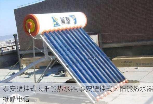 泰安壁挂式太阳能热水器,泰安壁挂式太阳能热水器维修电话