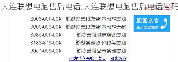 大连联想电脑售后电话,大连联想电脑售后电话号码